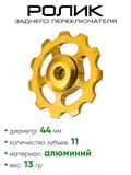 Ролик заднего переключателя, 11 зубьев T11