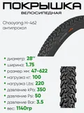 Покрышка 28" x1,75 Chaoyang H-462, без камеры