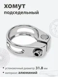 Хомут подседельный 31.8мм