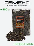 Конопля Prikormi23 вареная 100гр