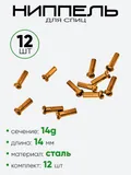 Ниппель спицы G14 14мм