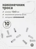 Наконечник тросика 12x3х2мм