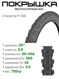 Покрышка 20" x2.0 Chaoyang H-568, без камеры (620055)