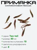Приманка силиконовая Meduza Two-tail 50мм