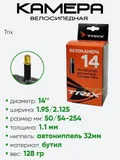 Камера велосипедная 14" 1,95/2,125 Trix AV-33
