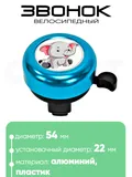 Звонок 5054 54мм