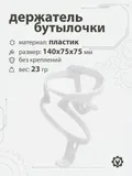 Держатель бутылочки, пластик