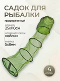 Садок прорезиненный d-25см, h-110см