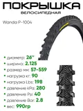 Покрышка 26" x2.125 Wanda P-1004, без камеры (307261004)