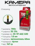 Камера велосипедная 700 33/37C Chaoyang A/V-40