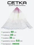 Сетка на подсак 50см леска, ячейка 35мм