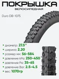 Покрышка 27,5" x2,20 Duro DB-1075, без камеры