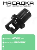 Насадка клапана для лодок ПВХ