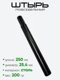 Штырь подседельный d-25,4мм 250мм 801025-250