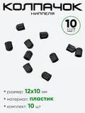 Колпачок ниппеля пластик