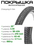 Покрышка 20" x2.30 Chaoyang H-544, без камеры (620133)