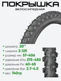 Покрышка 20" x2.125, без камеры