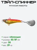 Тэйл-спиннер Hooligan Обманщик 29гр