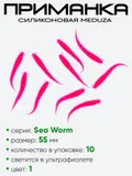 Приманка силиконовая Meduza Sea Worm 55мм