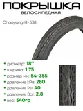 Покрышка 18" x1.75 Chaoyang H-538, без камеры (620054)