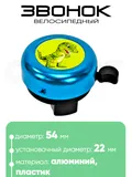 Звонок 5054 54мм