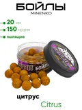 Бойлы Миненко 20мм, пылящие,150гр.
