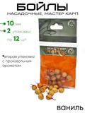Бойлы "Мастер Карп" 10мм 12шт