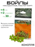 Бойлы "Мастер Карп" 6мм
