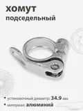 Хомут подседельный 34.9мм