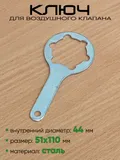Ключ для клапана ЯРТ железный