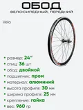 Обод 24" передний, алюминий, двойной Velo (3062402-4)