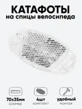 Катафот на спицы S-PTS37 3,5х7см