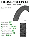 Покрышка 16" x1,75 Duro HFC-143G, без камеры
