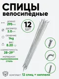Спица 295мм 14g