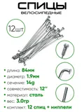Спица 84мм 14g