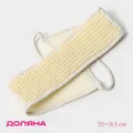 Мочалка Доляна, сизаль 70х10см (2515980)