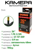Камера велосипедная 26" 1,75/2,125 Duro AV48 DHB01008