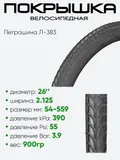 Покрышка 26" x2,125 Петрошина Л-383, без камеры