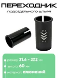 Переходник подседельной трубы 31,6 - 27,2мм