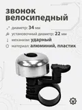Звонок 5734 34мм