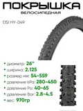 Покрышка 26" x2.125 DSI HY-049 ,без камеры (30726049)