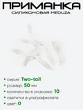 Приманка силиконовая Meduza Two-tail 50мм