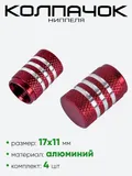 Колпачок ниппеля AL6196