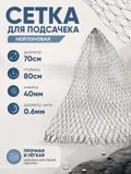 Сетка на подсак 70см, ячейка 40мм, корд