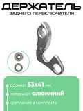 Крепление заднего переключателя №144