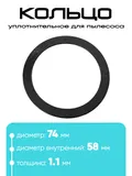 11752 Кольцо уплотнительное для робота пылесоса