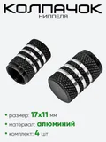 Колпачок ниппеля AL6196