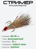 Стример тройник (коза цветная)