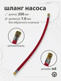 Шланг для насоса 250мм, резьба 7,5мм