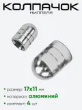 Колпачок ниппеля